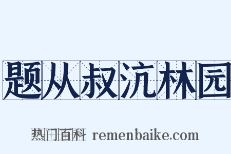题从叔沆林园是什么意思的图片